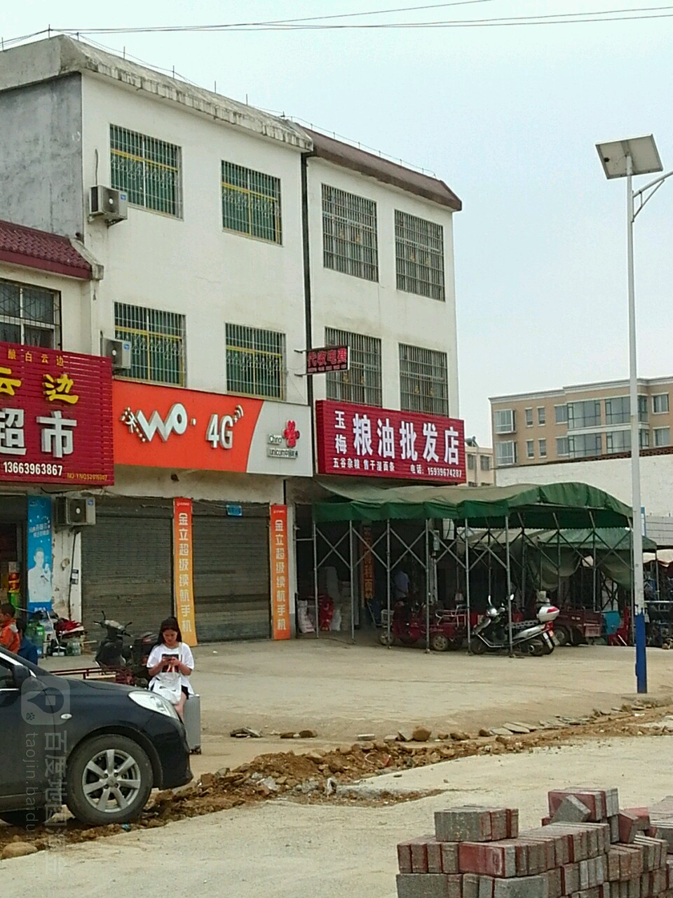 玉梅粮油批发店