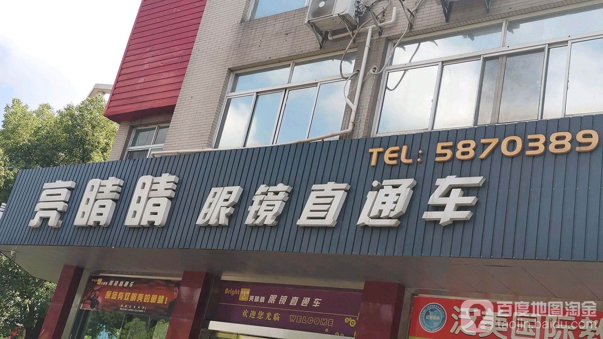 亮睛睛眼镜直通车(黄泗浦东路店)