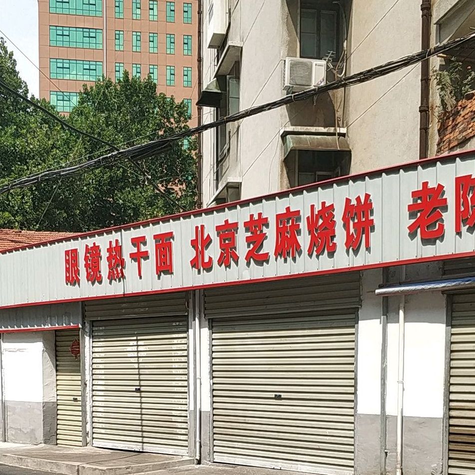 北京芝麻烧饼(白坡胡同店)