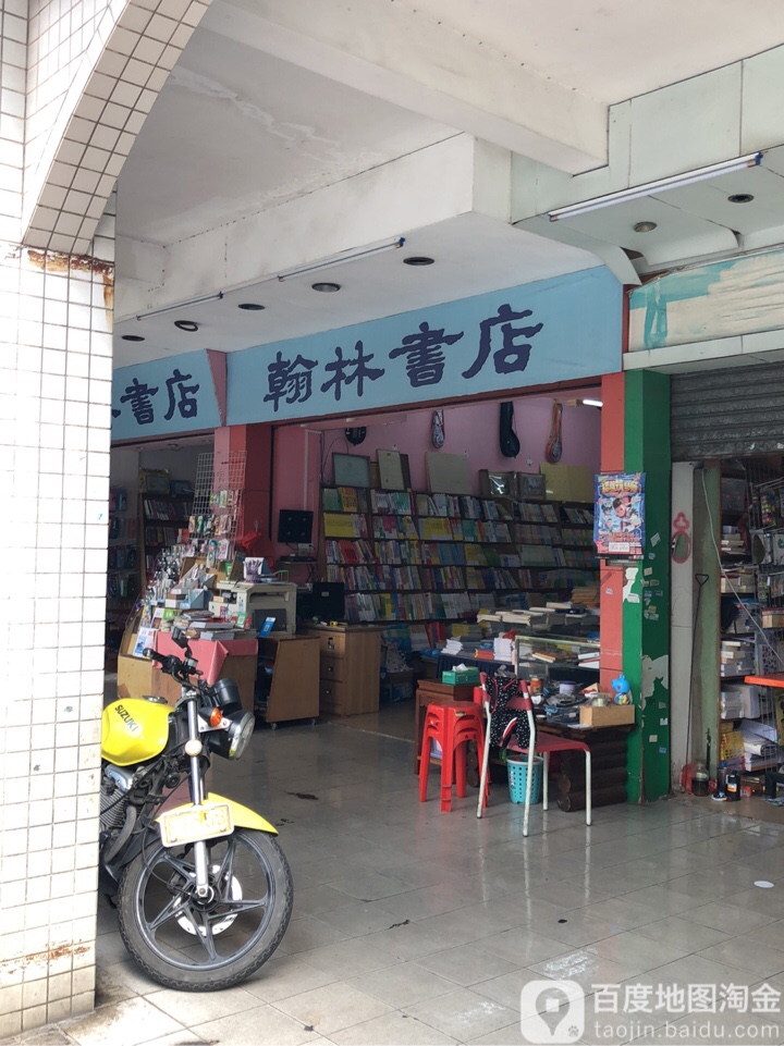 翰林书店(庵前街店)