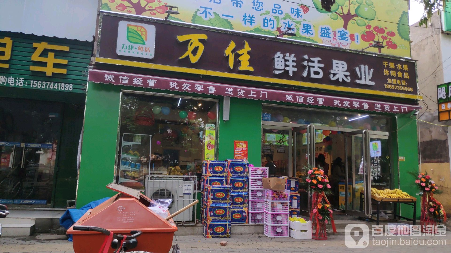 万佳鲜活果业