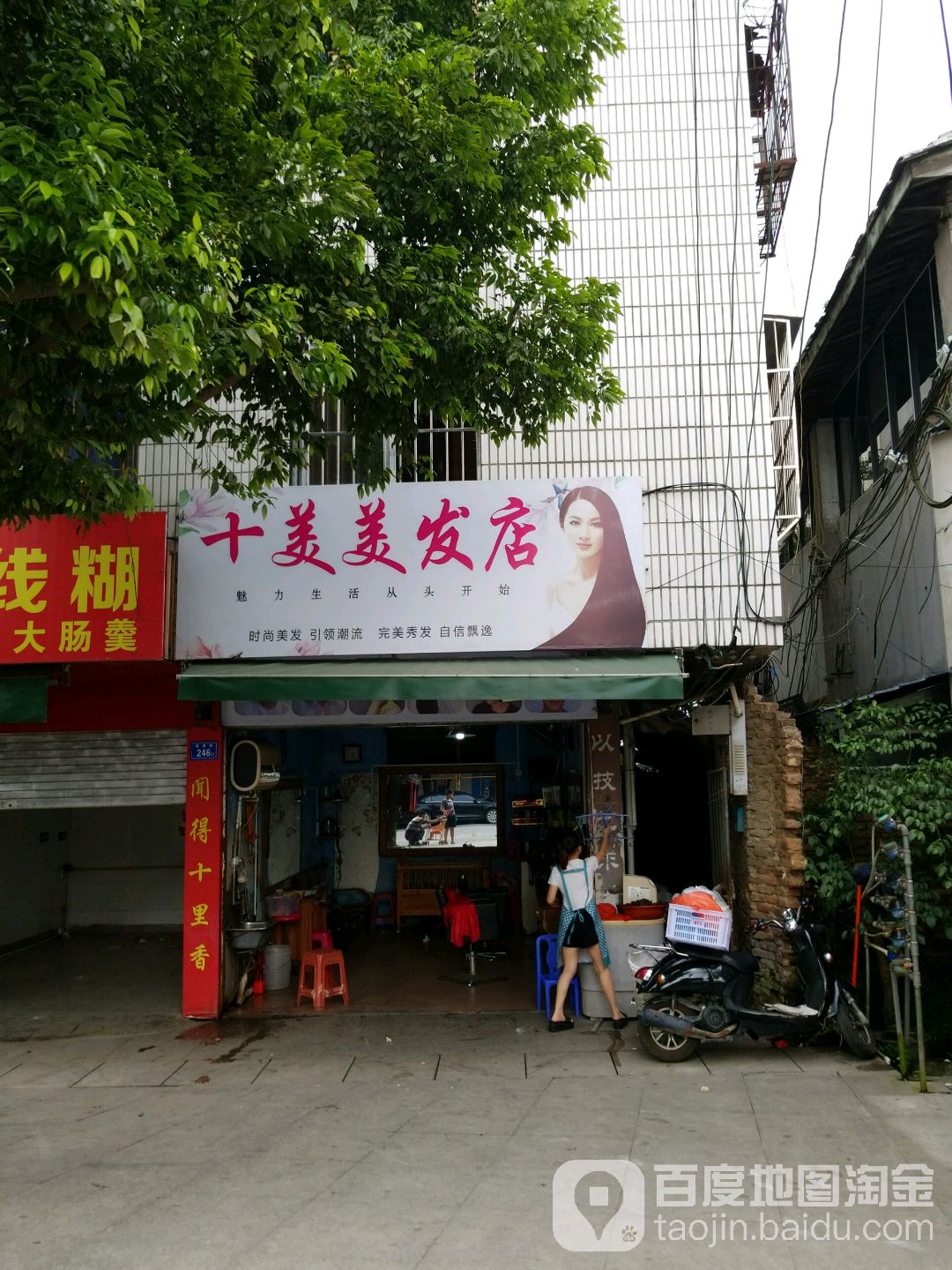 十美美发店