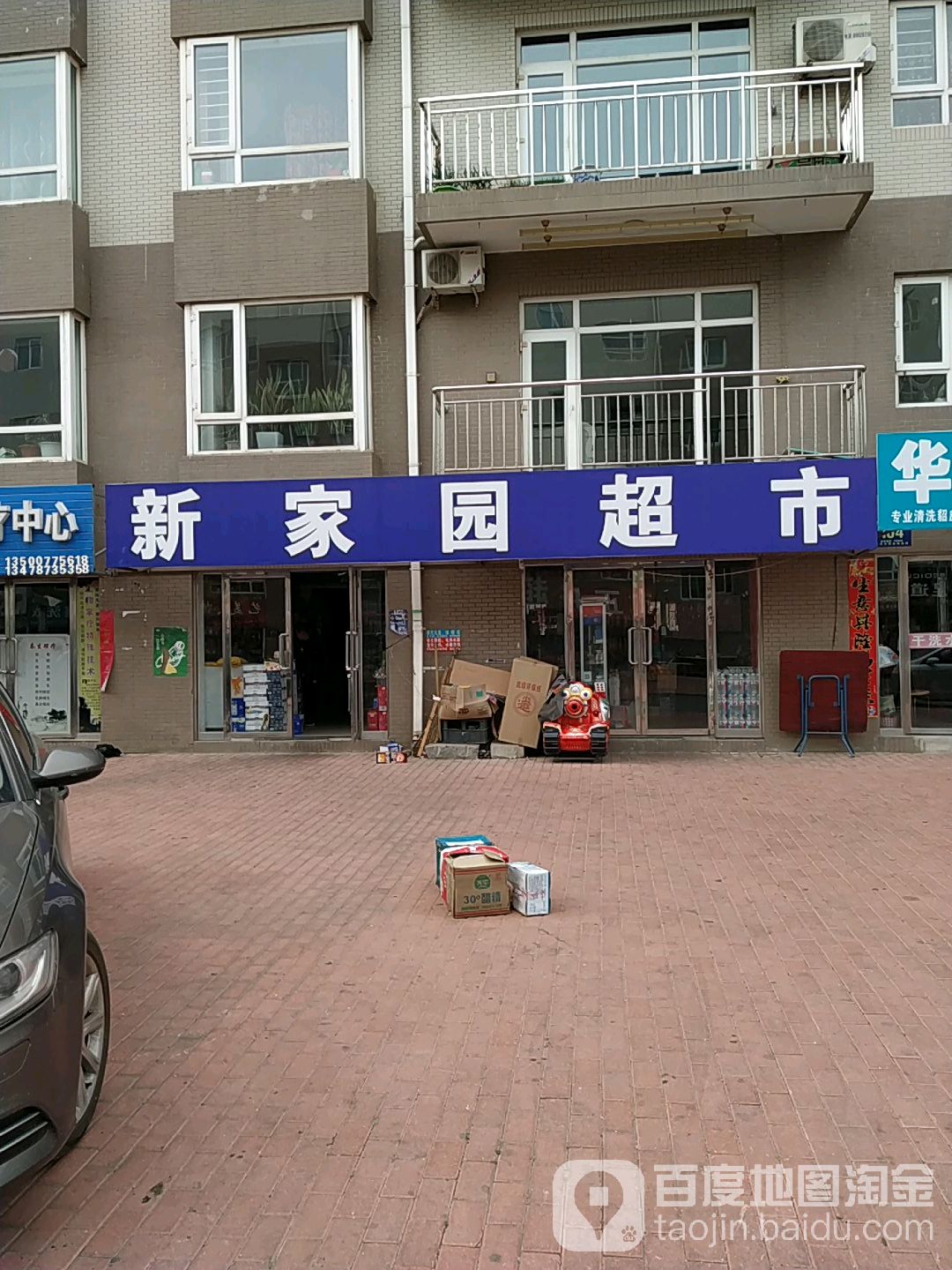 鑫家园超市(新华路店)