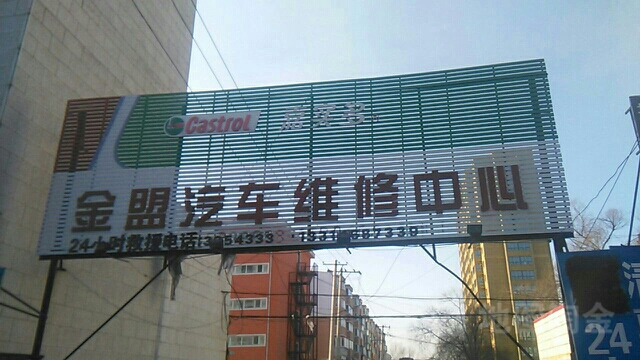 金盟汽车维修中心(北红旗路店)