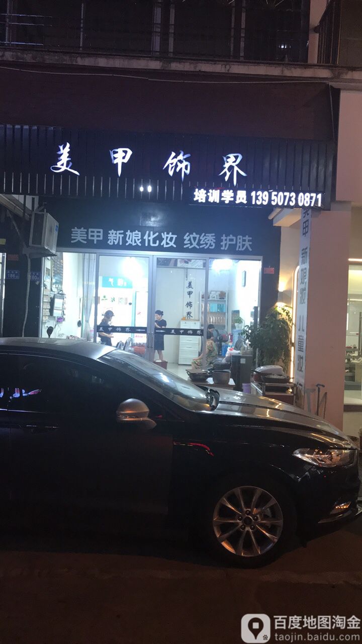 美容饰界(鲤中步行街店)