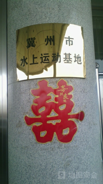 冀州区水上运动基地