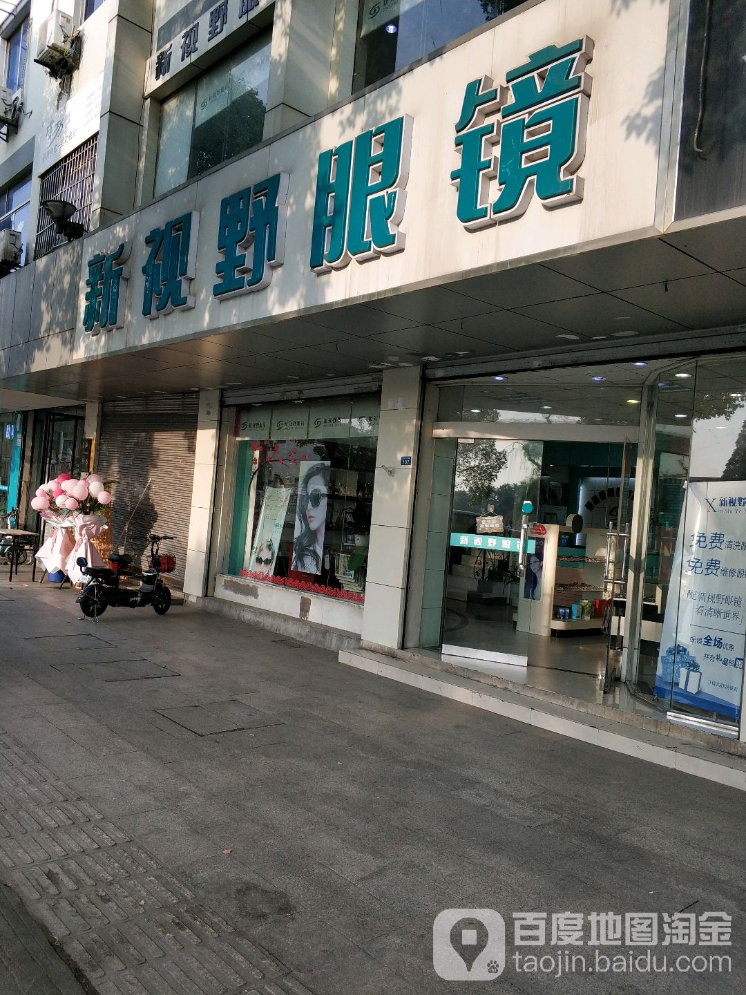 新视野网眼镜(荷花池路店)