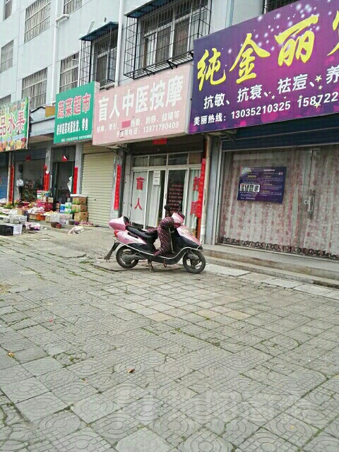 老李盲人按摩
