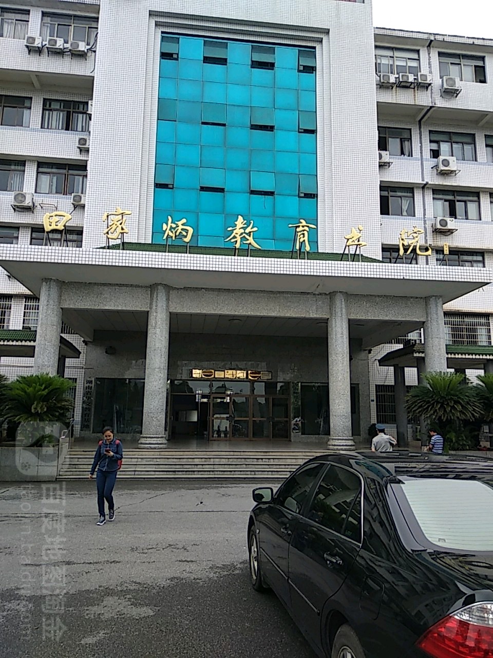 田家炳教育书院