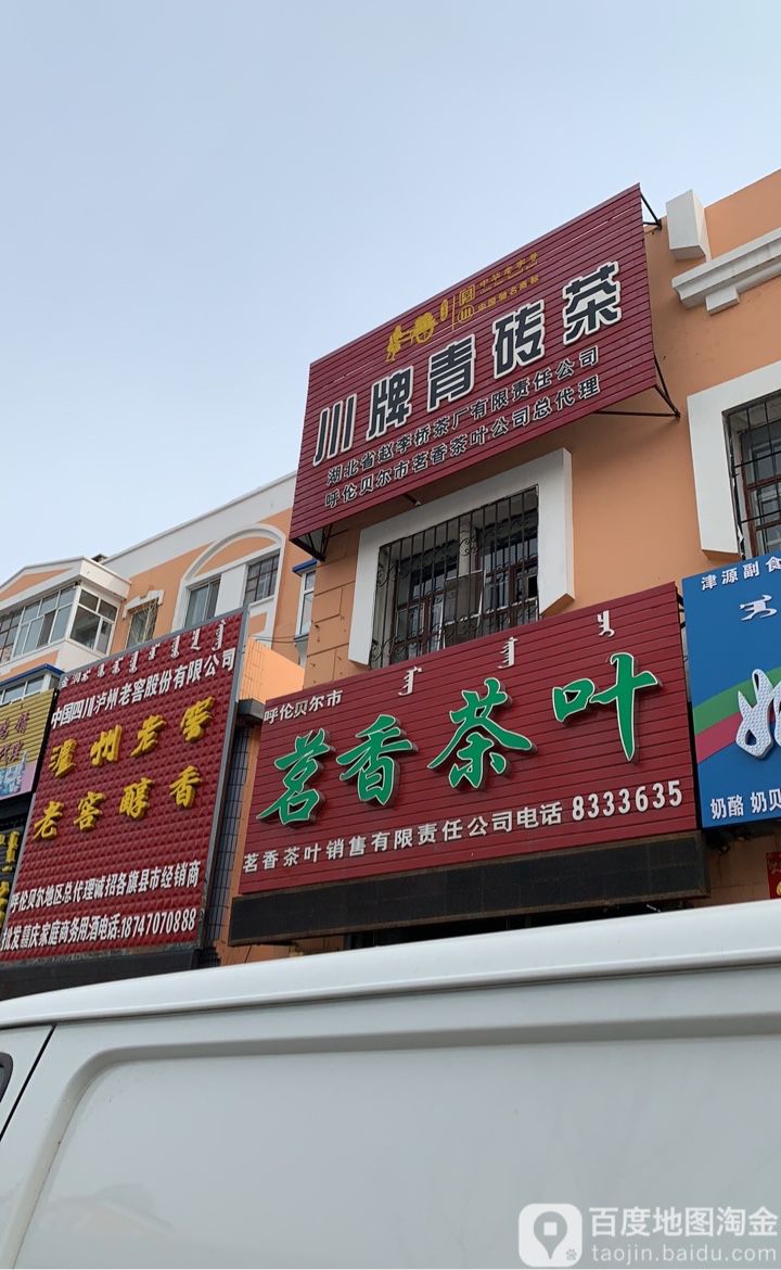 茗香茶叶(巴尔虎西路店)