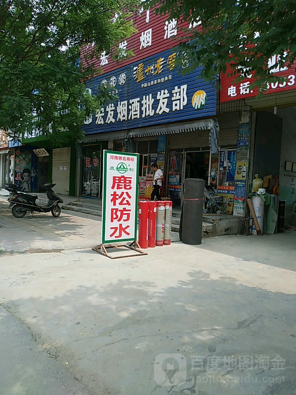 宏发烟酒批发部(颖河大道店)