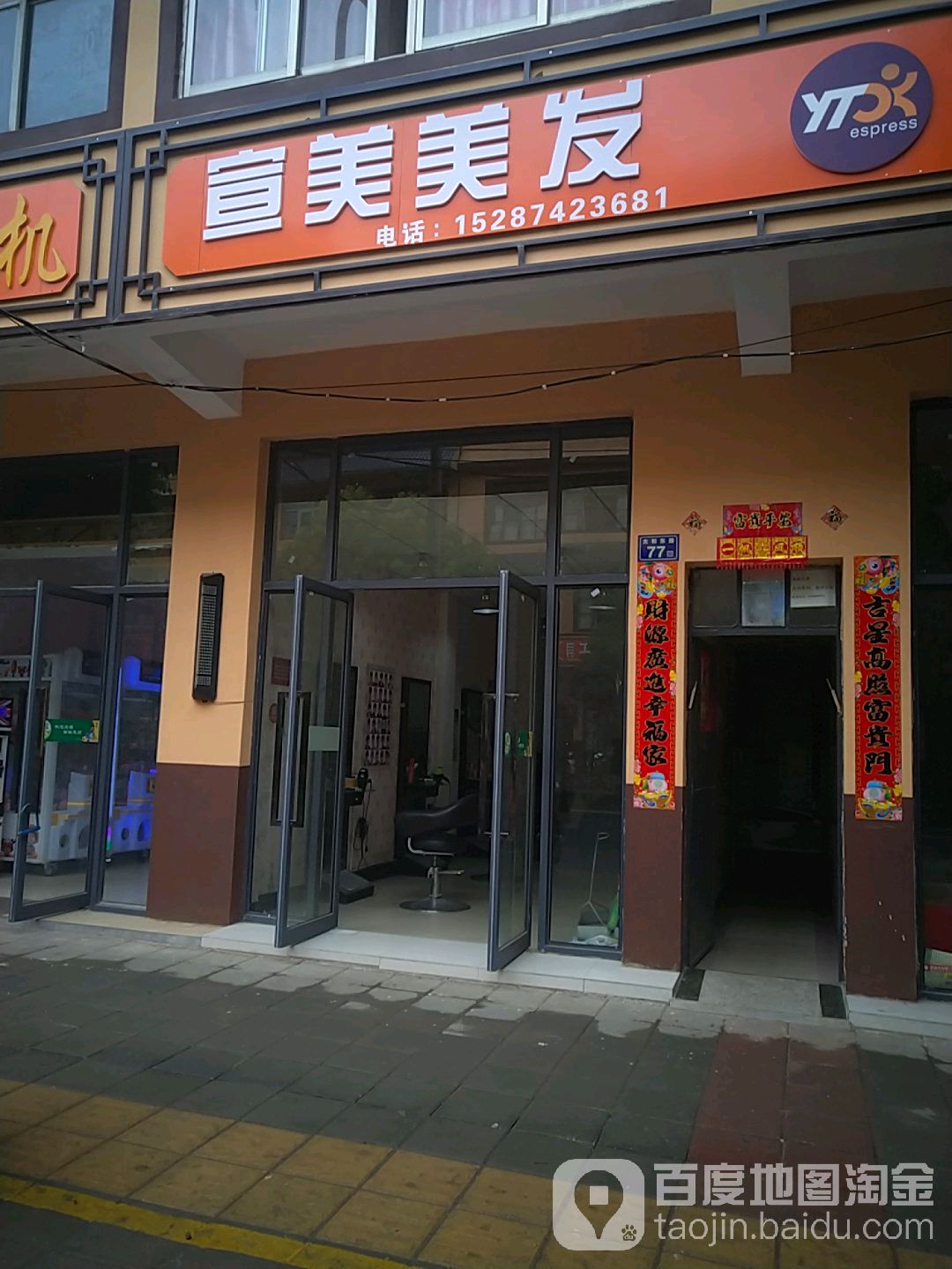 宣美美发
