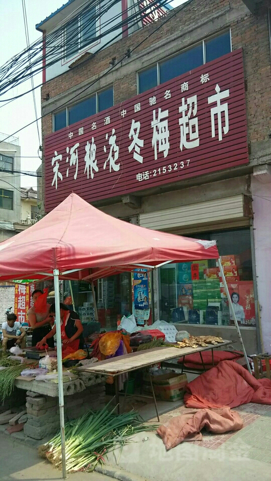 冬美超市(北关街店)