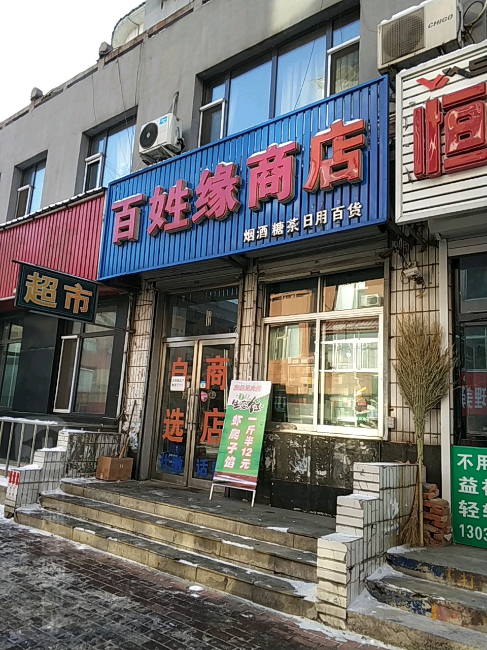 百姓缘商店