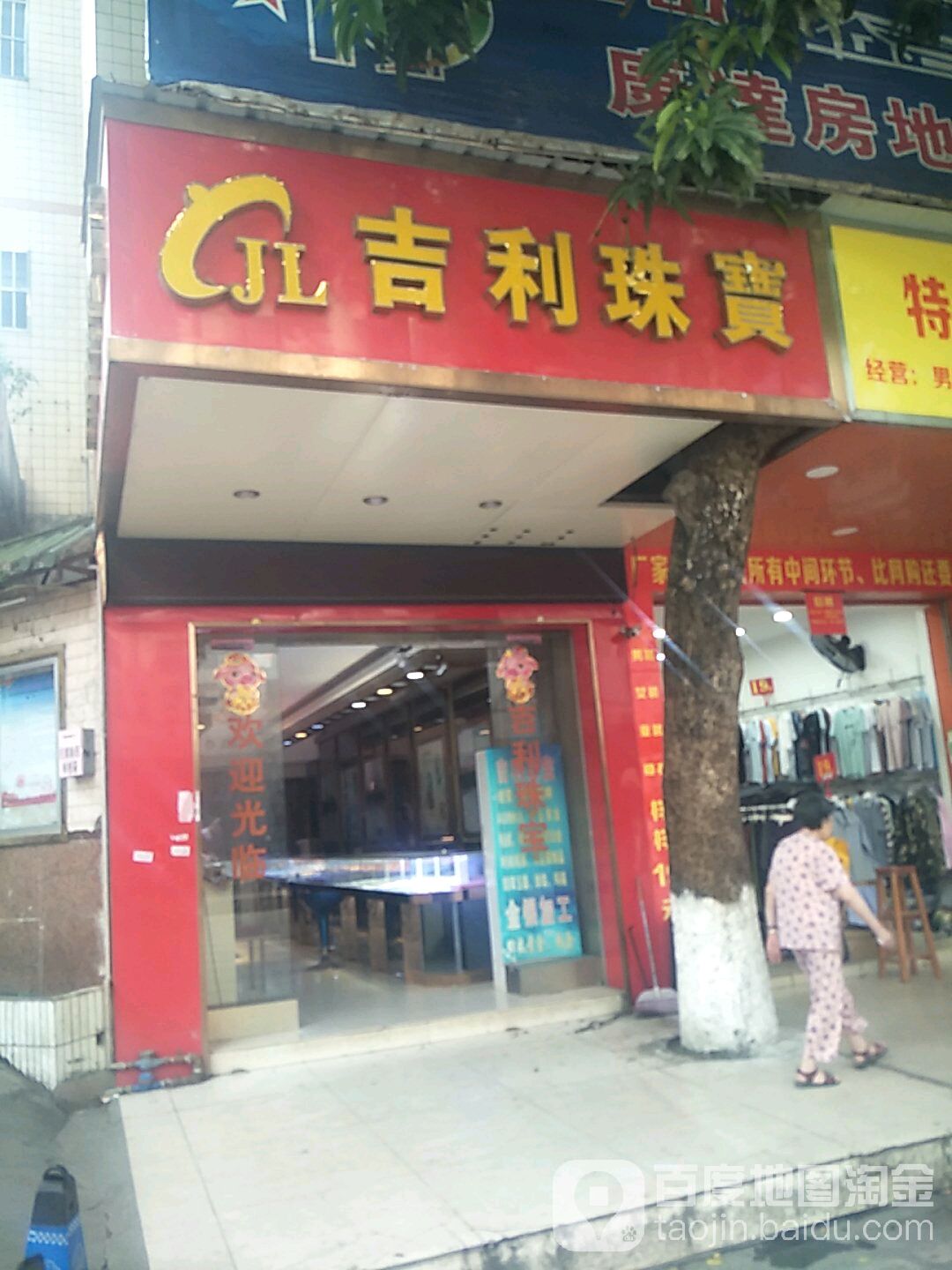 吉利珠宝(灵山店)