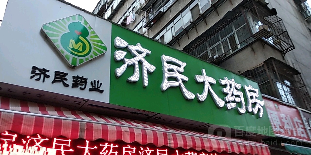 济民大要放(中兴路店)