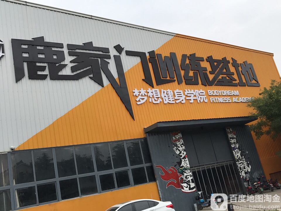 梦想健身学院(鹿家门训练基地)