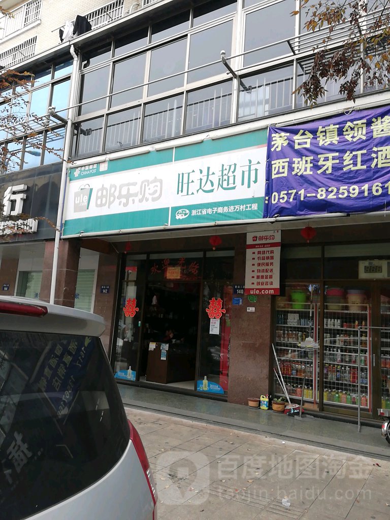 旺达超市(春益二路店)