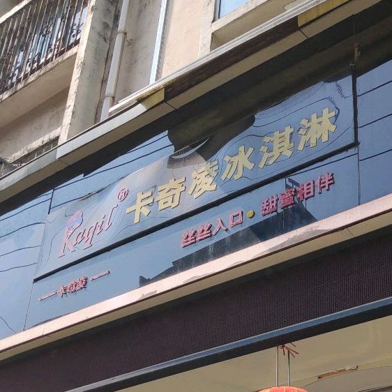 卡奇凌冰淇淋(富兴东路店)