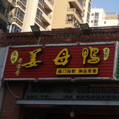 陈埭老字号姜母鸭(梅龙店)