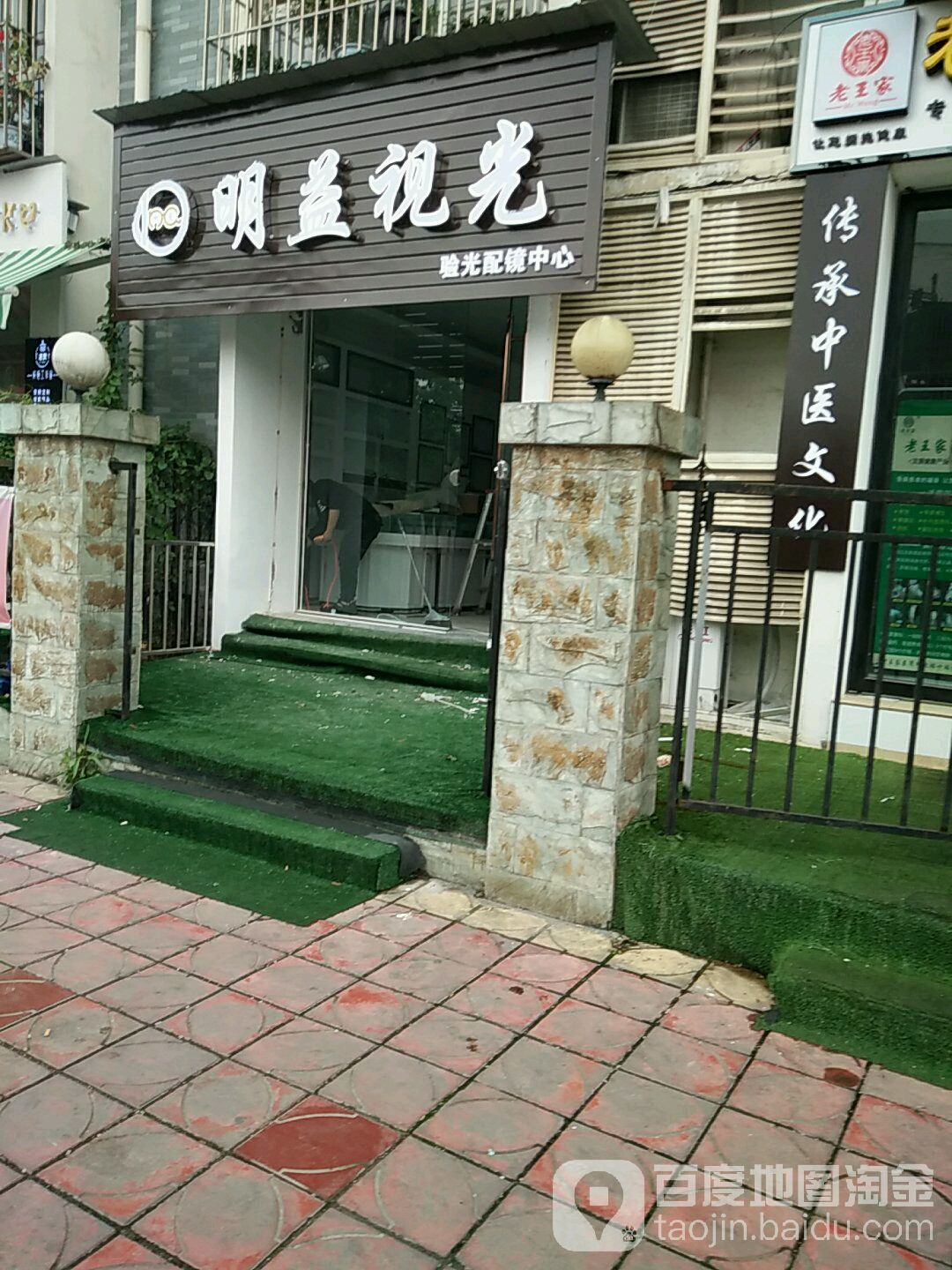 明益视光验光配镜中心(千山街店)