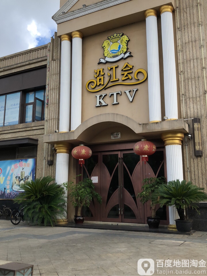 沿江一会KTV