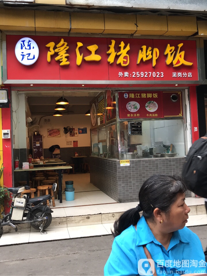 陈记隆江猪脚饭(泥岗分店)