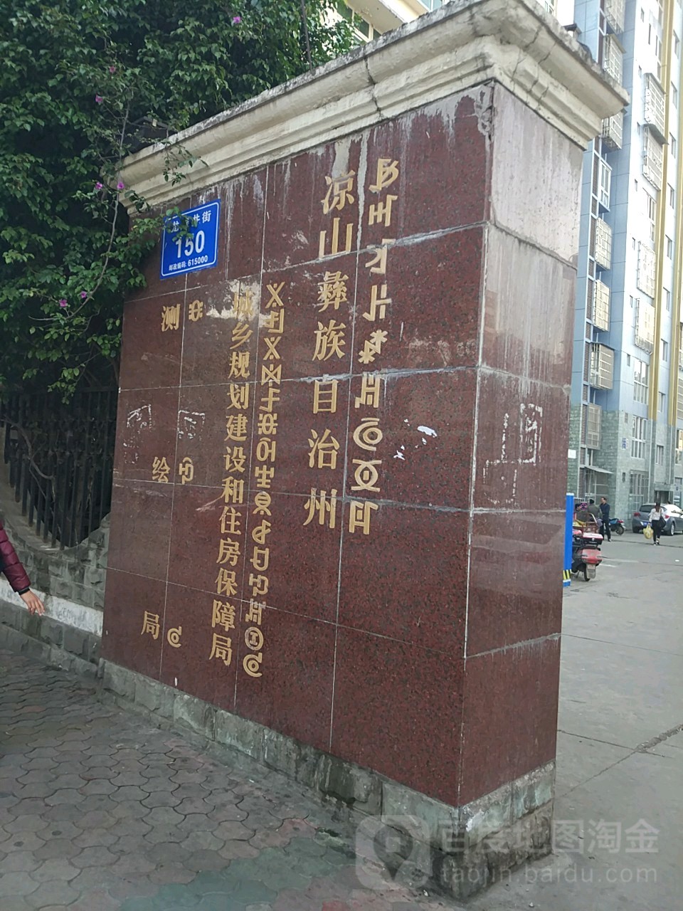 凉山彝族自治州住房和城乡建设局
