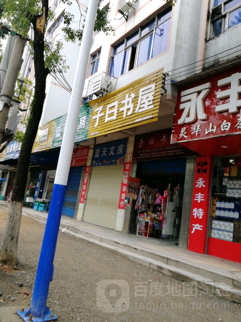 子月书屋