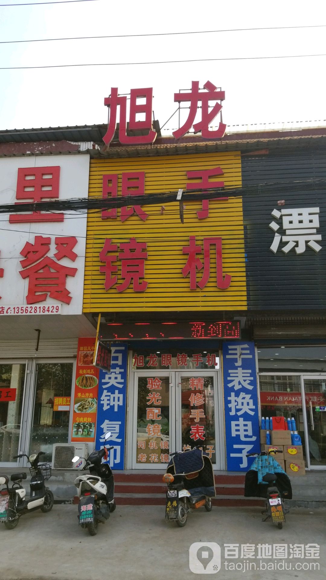 旭隆眼镜手机