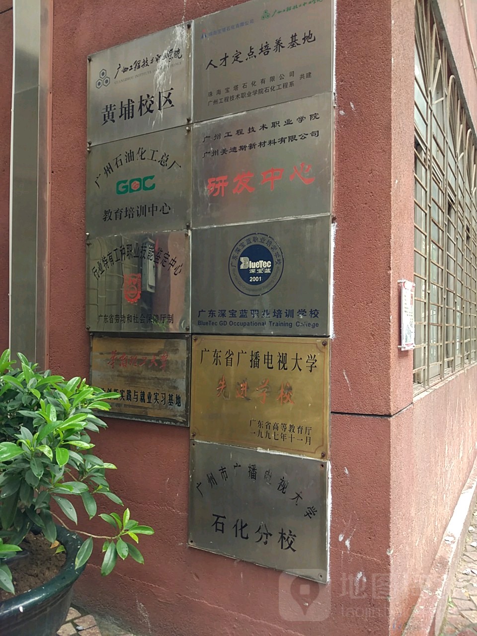 廣州市廣播電視大學僑(石化分校)