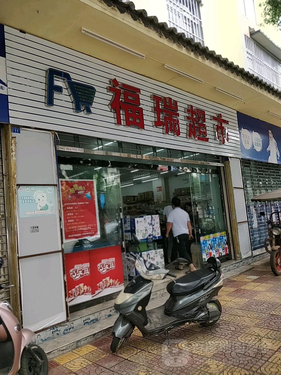 福瑞超市(王炽路分店)