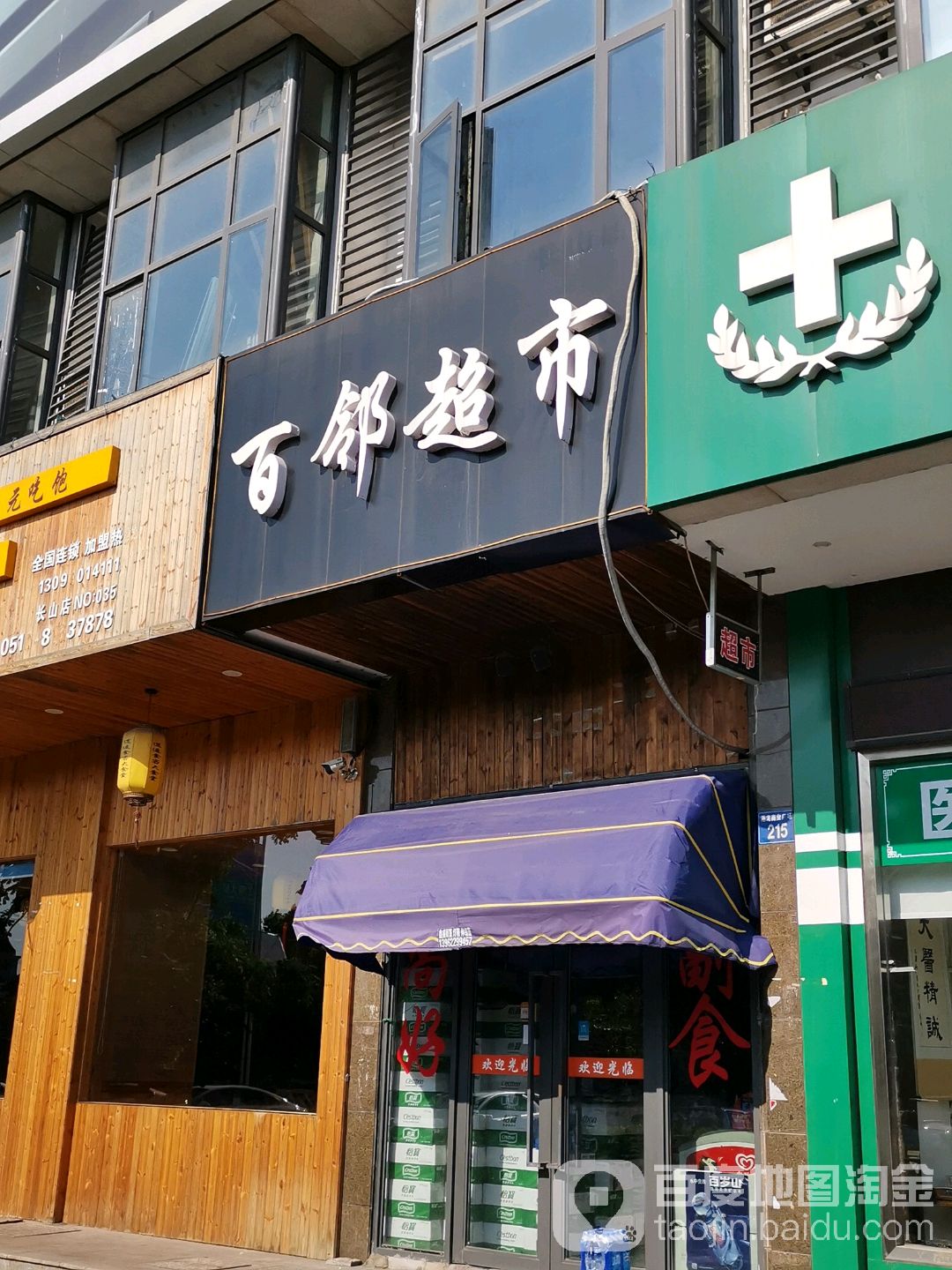百林超市