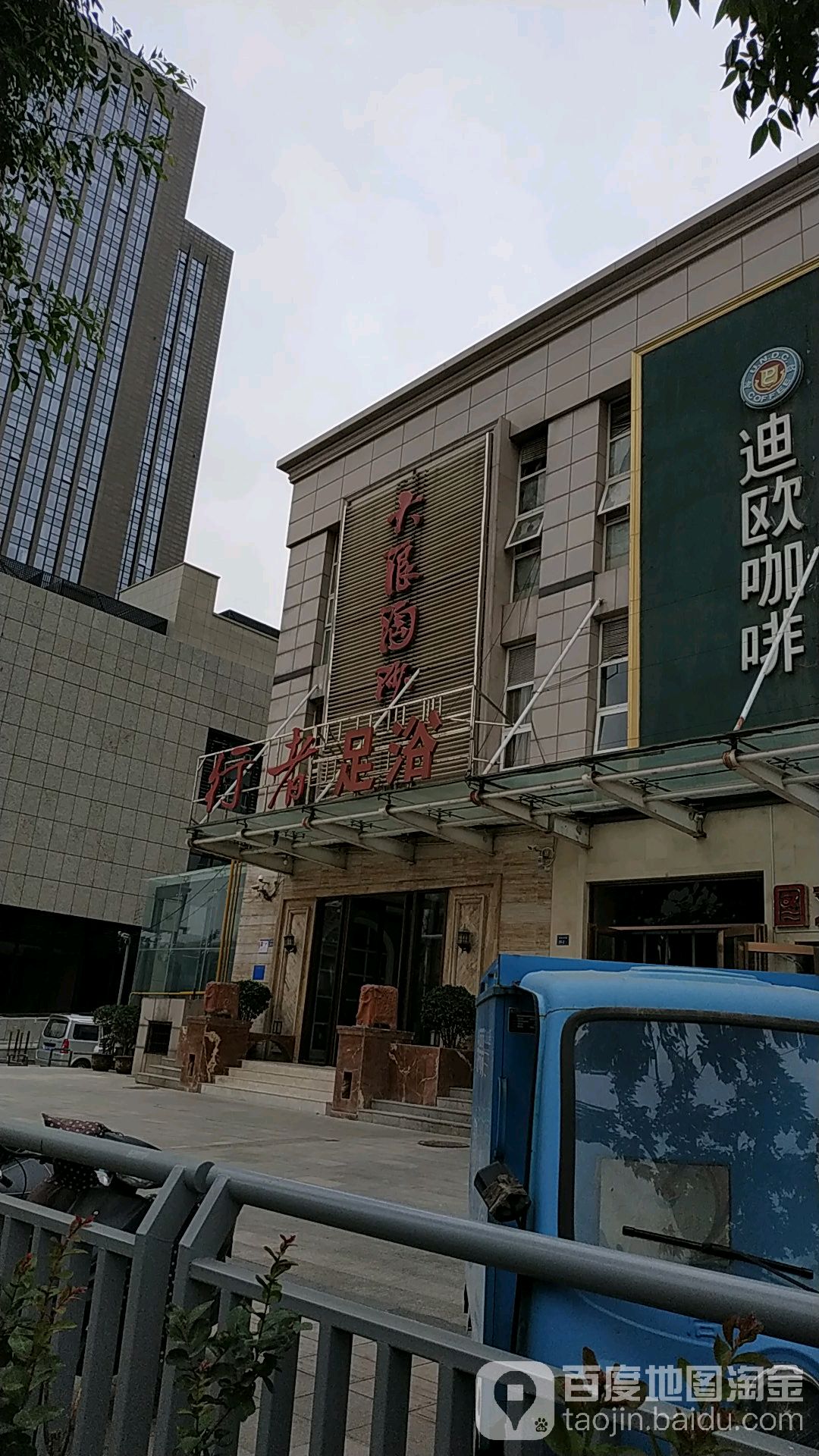 行者足疗(新蒲大厦店)