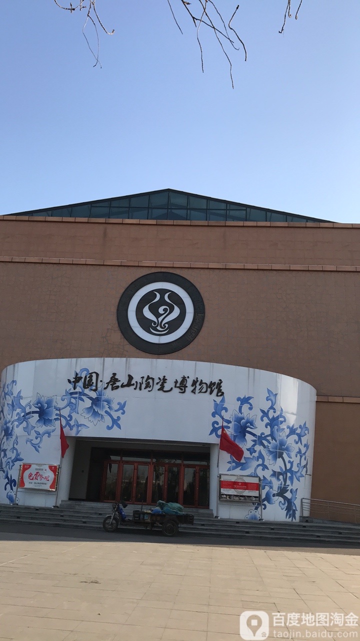 中国唐山陶瓷博物馆