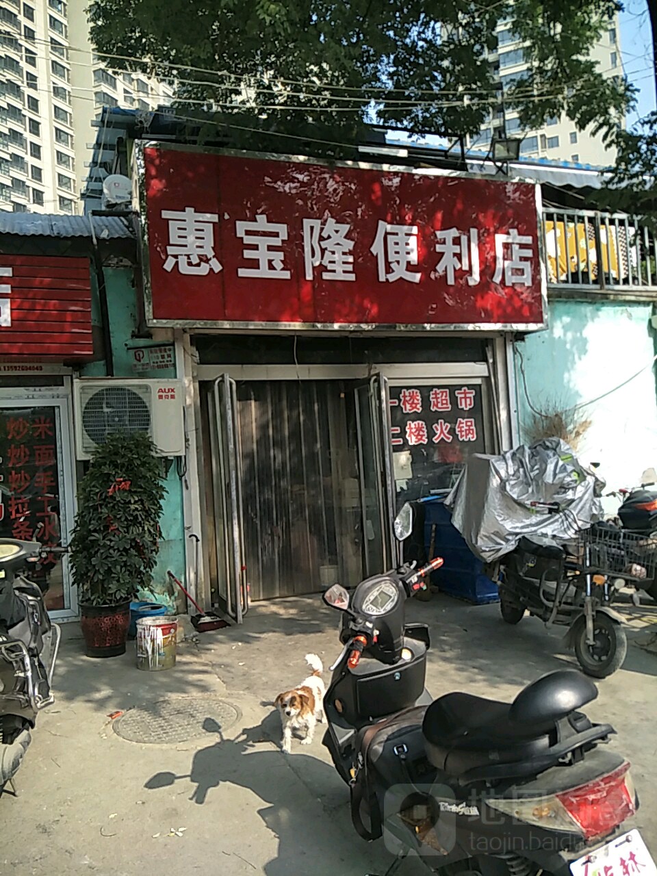 惠宝隆便利店