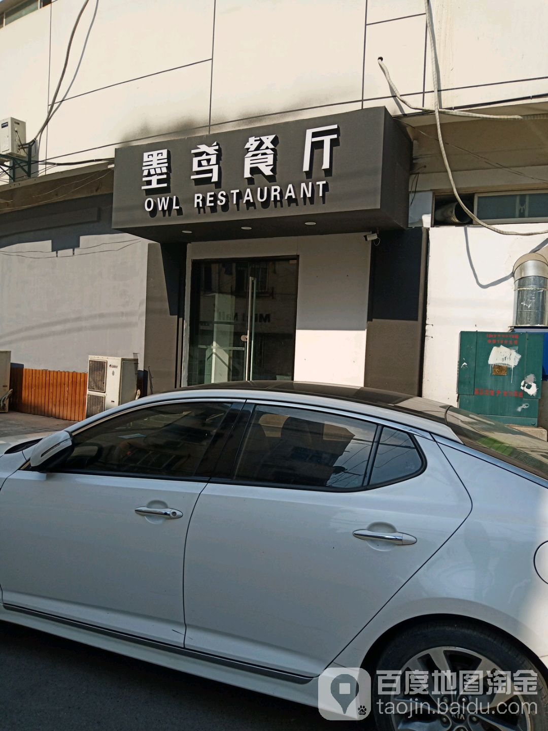 墨鸢烤烧餐厅(第一楼街店)