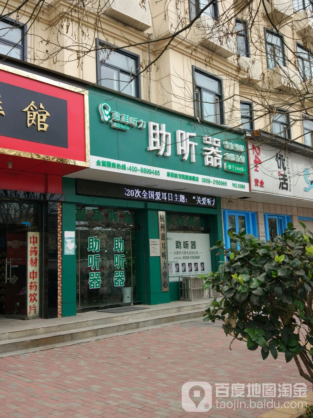 惠耳听力助听器(阜阳颍河西路旗舰店)