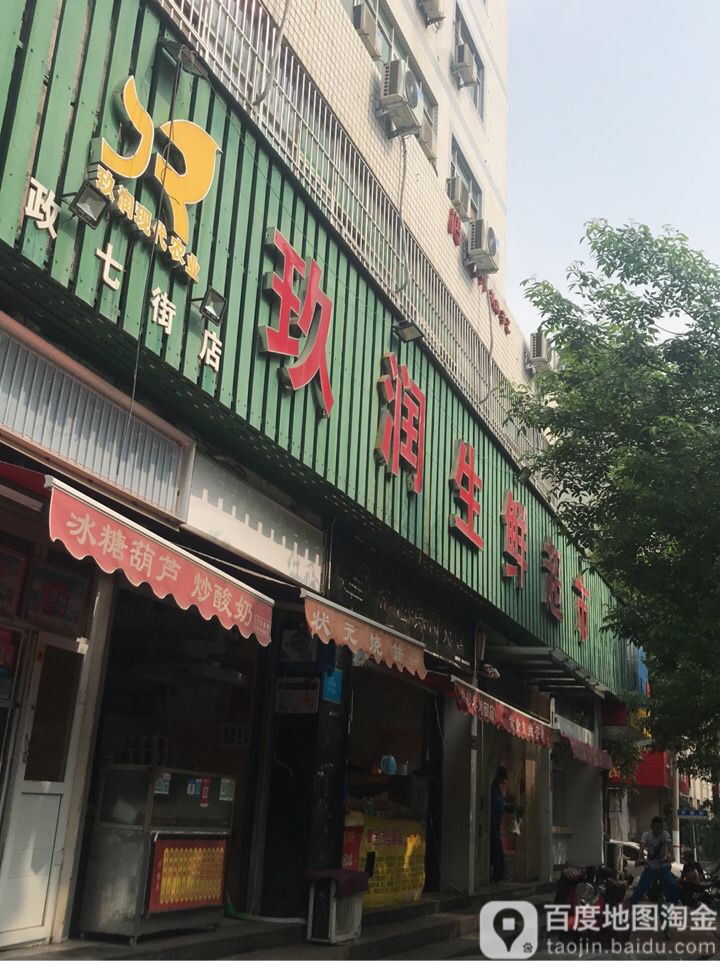 玖润生鲜超市(政七街店)