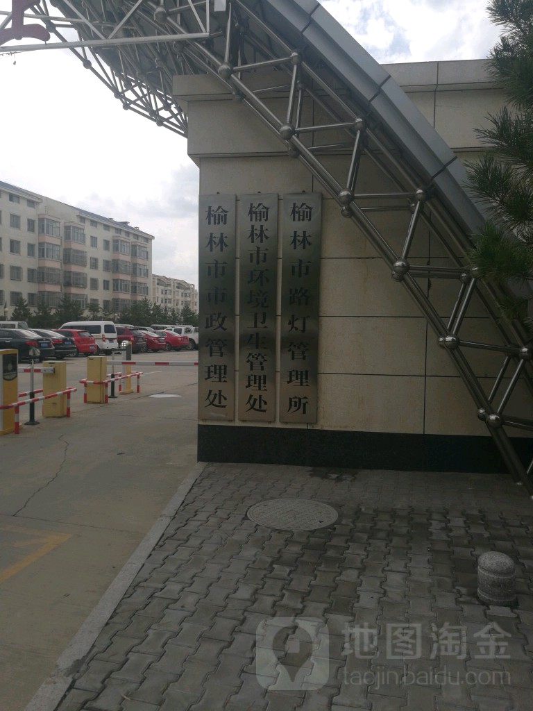 榆林市环境卫生服务中心