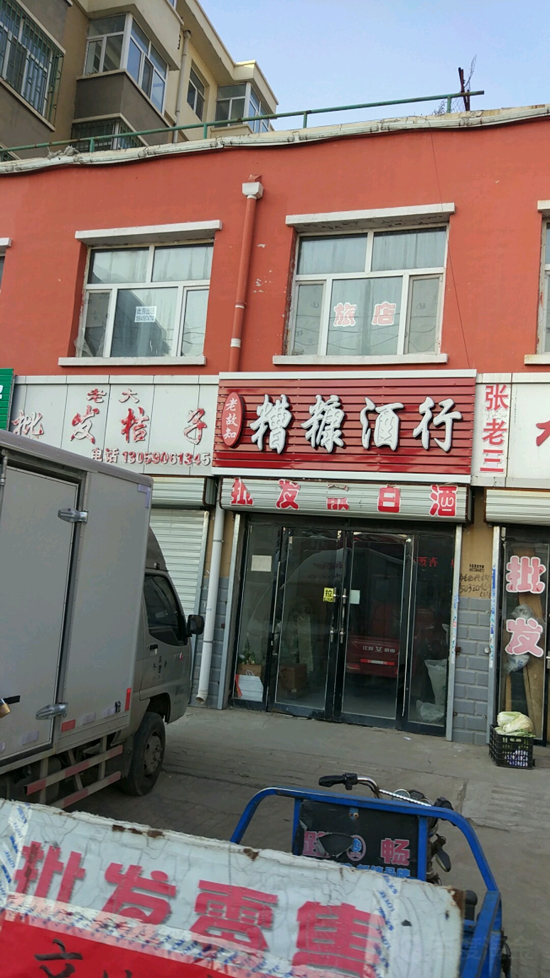 老故知糟糠酒行