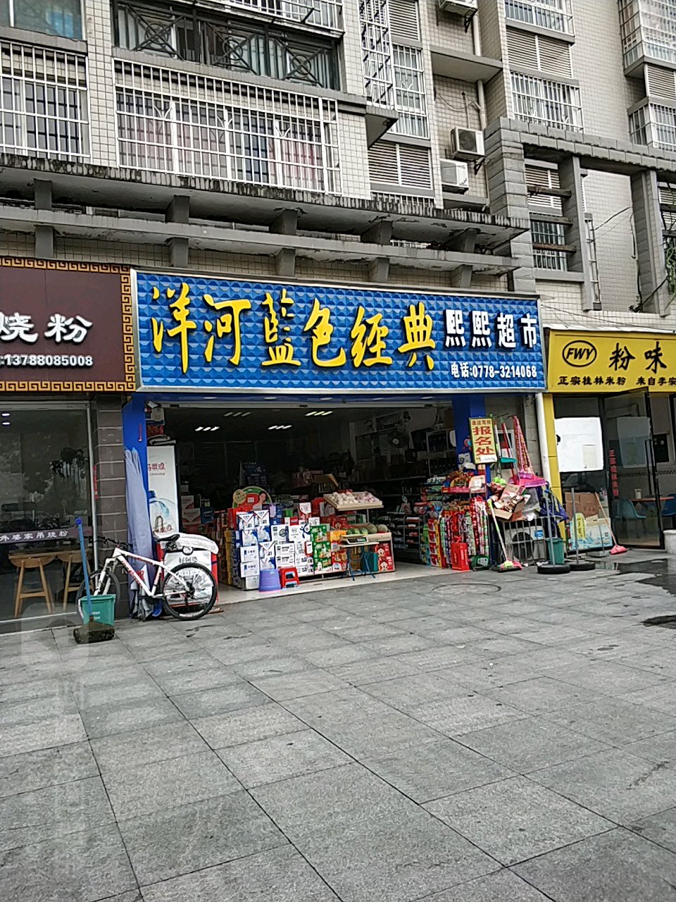 熙熙超市(龙降路店)