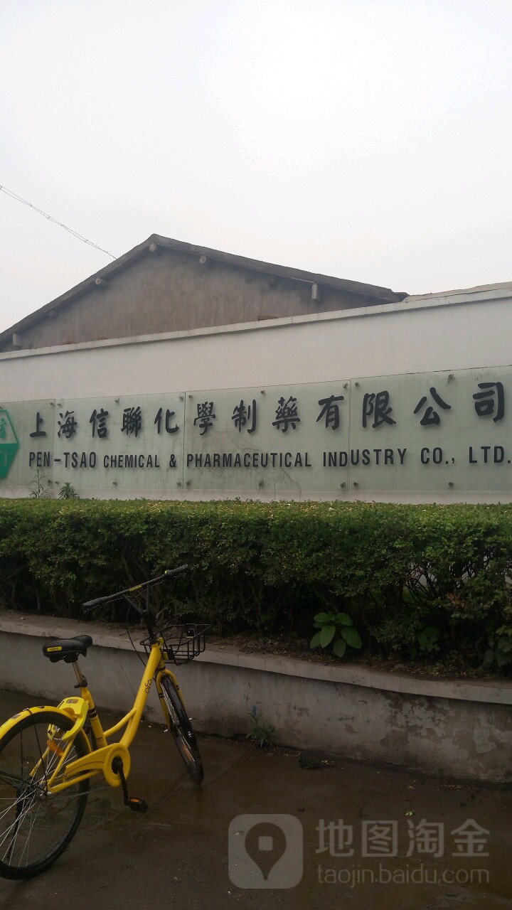 上海信联化学制药有限公司