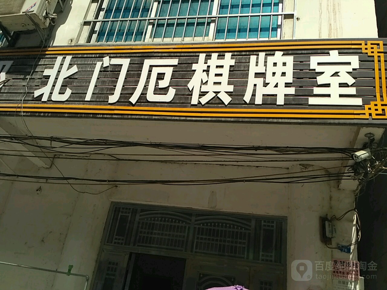 北门厄气派室