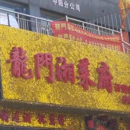 龙门香菜府
