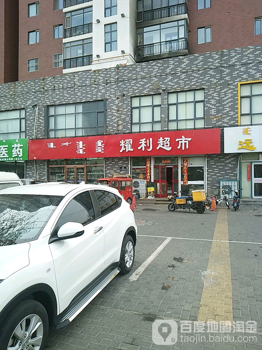 耀利超市(滨河大街店)