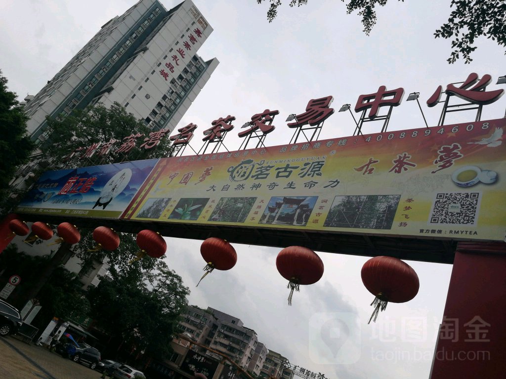 广州市荔湾名茶交育中心