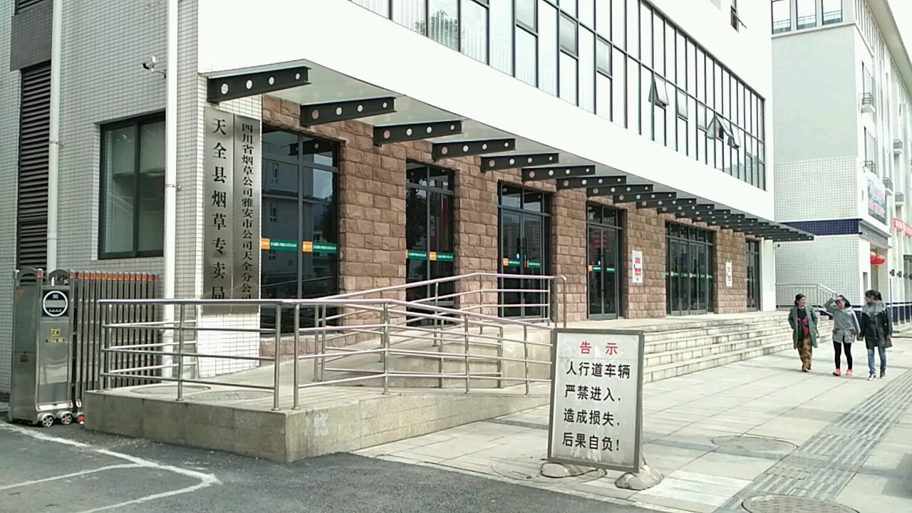 四川省烟草公司雅安市公司天全分公司