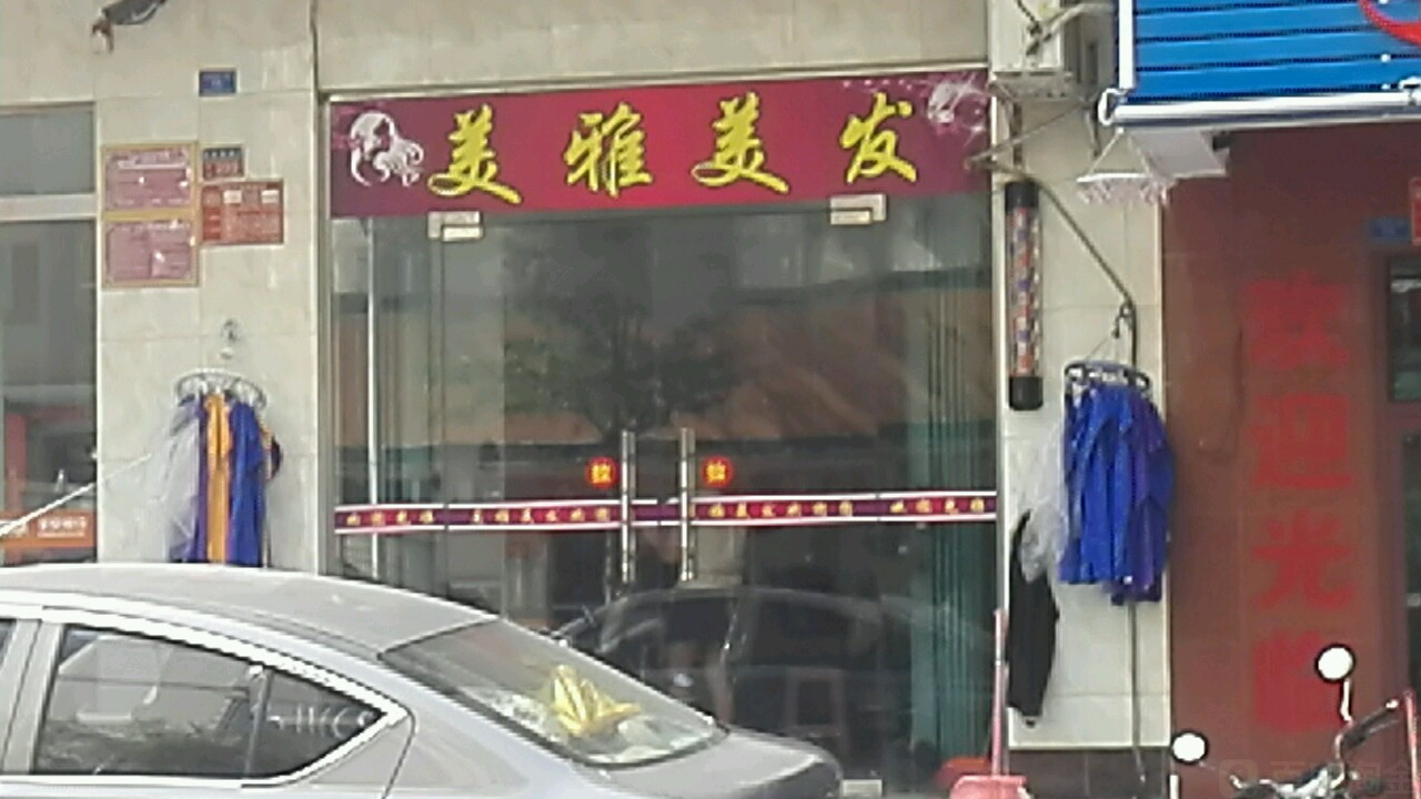 美雅美发(文建一横路店)