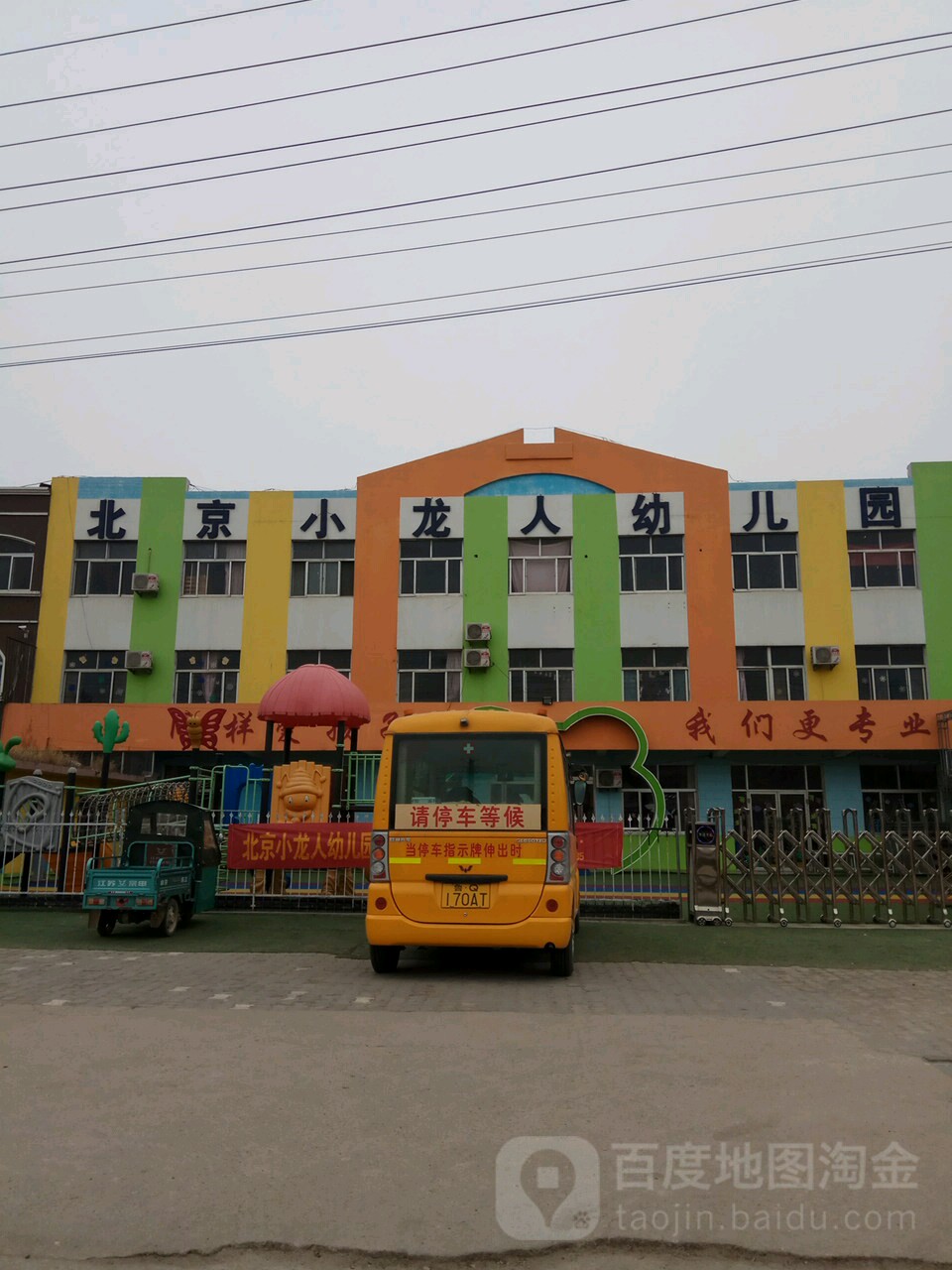 北京小龙人幼儿园(临港园)的图片